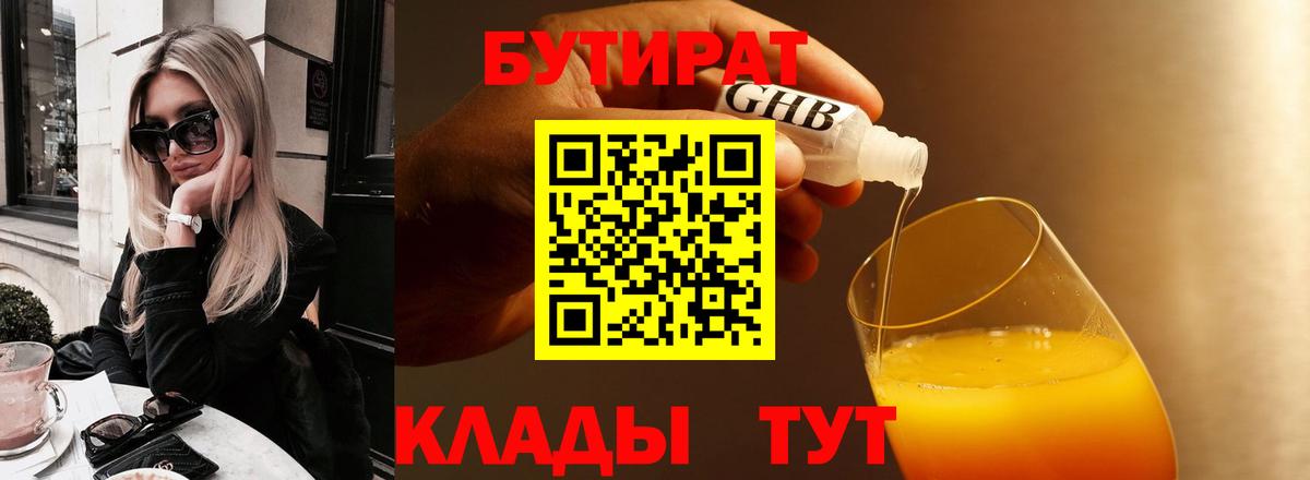 БУТИРАТ  Вход с VPN  Прокопьевск  БУТИРАТ бутик 